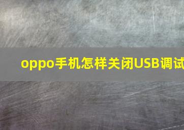 oppo手机怎样关闭USB调试