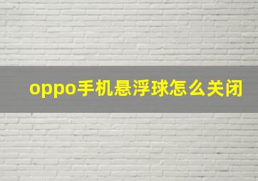 oppo手机悬浮球怎么关闭