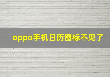 oppo手机日历图标不见了