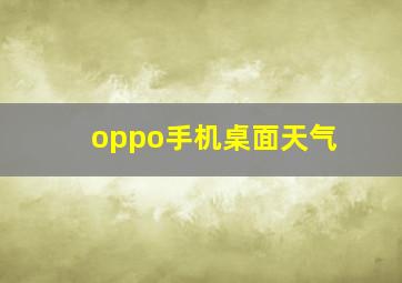 oppo手机桌面天气