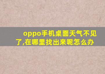 oppo手机桌面天气不见了,在哪里找出来呢怎么办