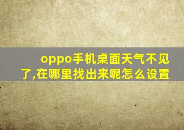 oppo手机桌面天气不见了,在哪里找出来呢怎么设置