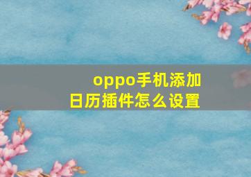 oppo手机添加日历插件怎么设置