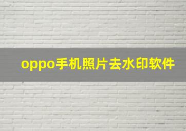 oppo手机照片去水印软件