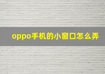 oppo手机的小窗口怎么弄