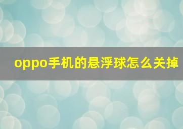 oppo手机的悬浮球怎么关掉