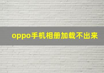 oppo手机相册加载不出来