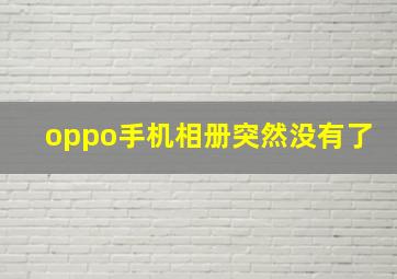 oppo手机相册突然没有了