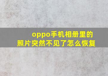 oppo手机相册里的照片突然不见了怎么恢复