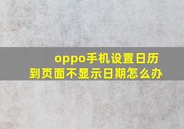 oppo手机设置日历到页面不显示日期怎么办