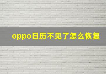 oppo日历不见了怎么恢复