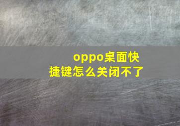 oppo桌面快捷键怎么关闭不了