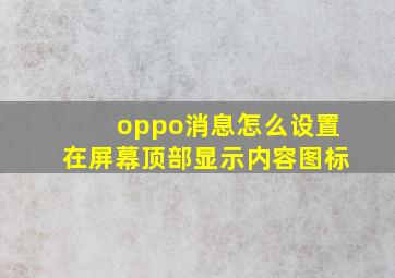 oppo消息怎么设置在屏幕顶部显示内容图标