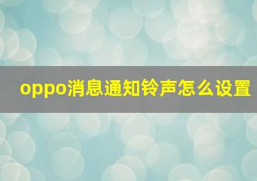 oppo消息通知铃声怎么设置