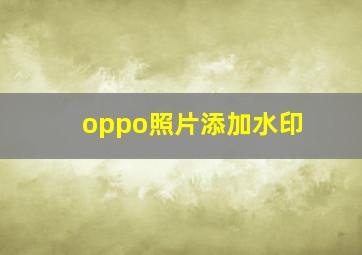 oppo照片添加水印