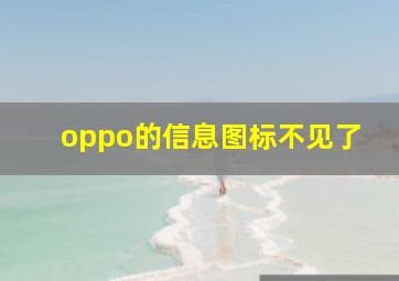 oppo的信息图标不见了