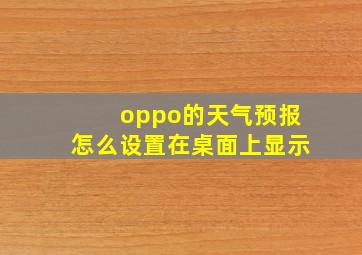 oppo的天气预报怎么设置在桌面上显示