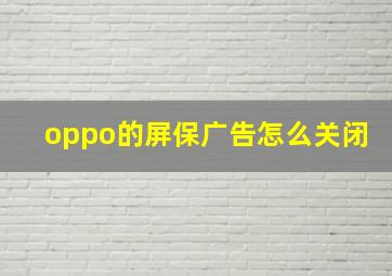 oppo的屏保广告怎么关闭