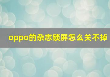 oppo的杂志锁屏怎么关不掉