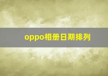 oppo相册日期排列