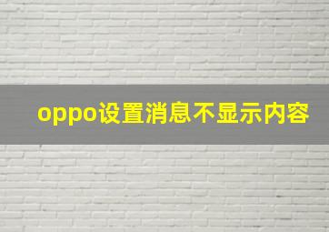 oppo设置消息不显示内容