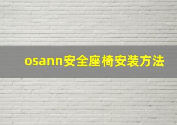 osann安全座椅安装方法