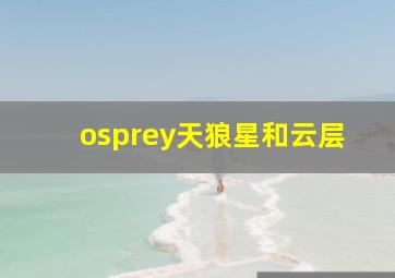 osprey天狼星和云层