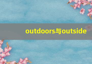 outdoors与outside