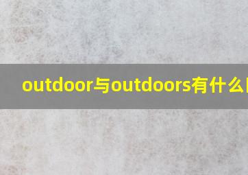 outdoor与outdoors有什么区别