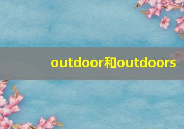 outdoor和outdoors