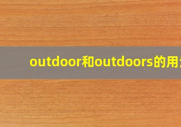 outdoor和outdoors的用法