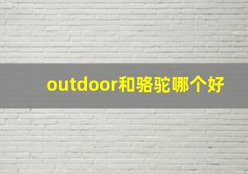 outdoor和骆驼哪个好