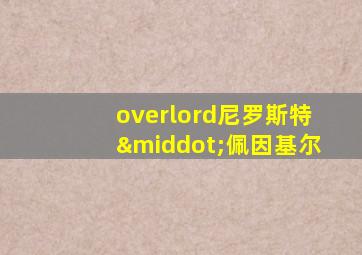 overlord尼罗斯特·佩因基尔