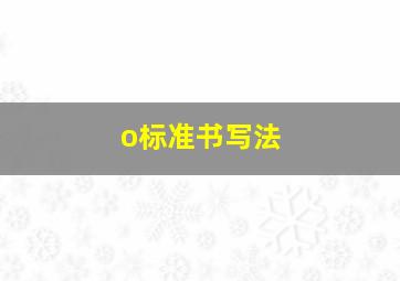 o标准书写法