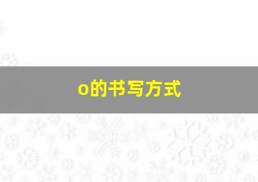 o的书写方式