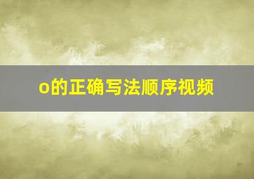 o的正确写法顺序视频