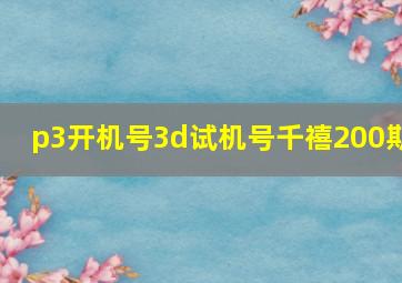 p3开机号3d试机号千禧200期