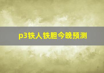 p3铁人铁胆今晚预测