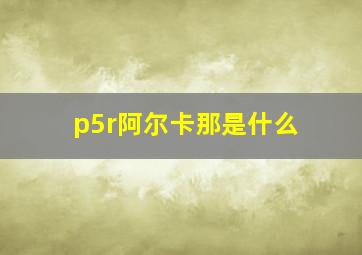 p5r阿尔卡那是什么