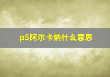 p5阿尔卡纳什么意思