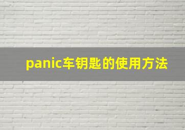 panic车钥匙的使用方法