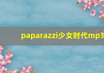 paparazzi少女时代mp3