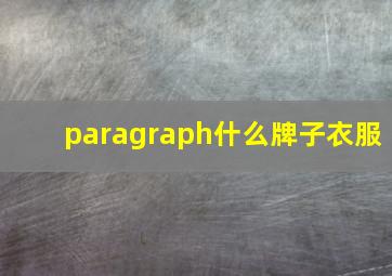 paragraph什么牌子衣服