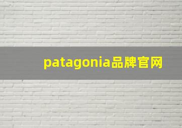 patagonia品牌官网