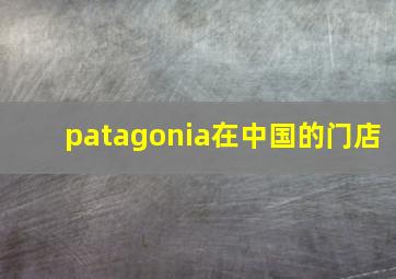 patagonia在中国的门店