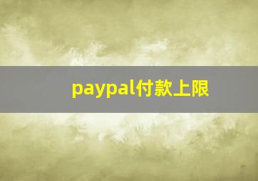 paypal付款上限