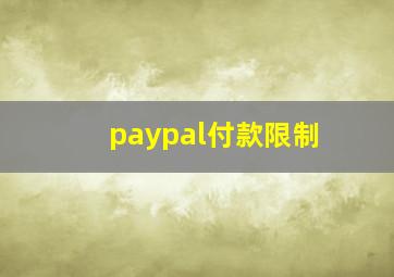 paypal付款限制