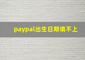 paypal出生日期填不上