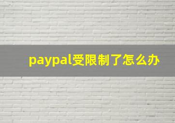 paypal受限制了怎么办