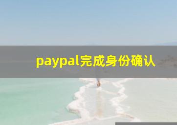 paypal完成身份确认